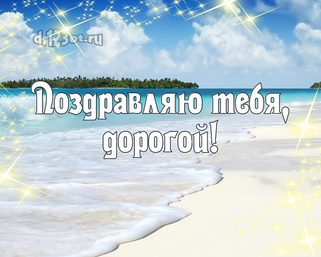 В день рождения! открытка муженьку с фотками отдыха для whatsApp, для телеграм, для vk, для фейсбука, для одноклассников! Скачать онлайн бесплатно для вацап!