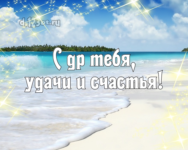 На день рождения! открытка парню с океаном для вацап, для телеграм, для вк, для фейсбука, для одноклассники!! Скачать онлайн бесплатно для вацап!
