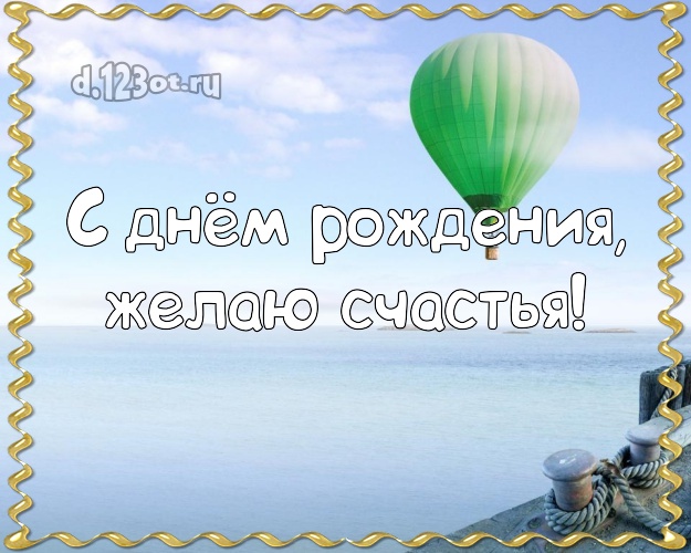 С днём рождения! Открытка с экзотикой для вацап, для телеграм, для вк, для фейсбука, для одноклассники!! Скачать онлайн бесплатно для вацап!