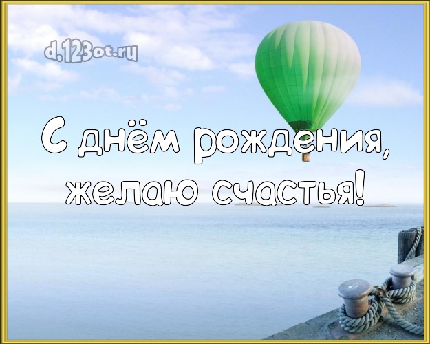 В день рождения! Открытка с экзотической природой для ватсапа, для телеграм, для вконтакте, для facebook, для одноклассники!! Скачать онлайн бесплатно для вацап!