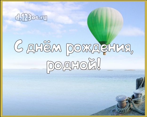 Ко дню рождения! открытка для отца моих детей с океаном для ватсапа, для telegram, для vk, для фейсбука, для одноклассники! Скачать онлайн бесплатно для вацап!