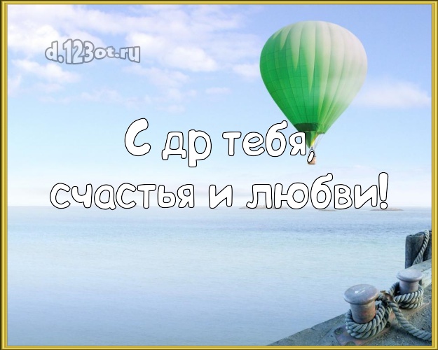 С днём рождения! картинка с океаном для ватсапа, для телеграм, для vk, для фейсбука, для одноклассники!! Скачать онлайн бесплатно для вацап!