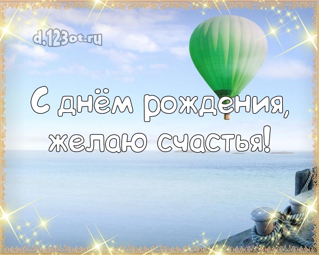 Ко дню рождения! открытка парню с пляжем для ватсапа, для телеграм, для vk, для фейсбук, для одноклассников!! Скачать онлайн бесплатно для вацап!