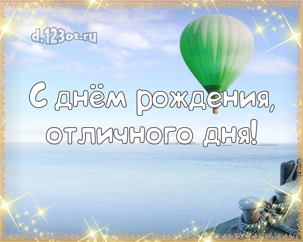 В день рождения! картинка для начальника с морем для whatsApp, для telegram, для вконтакте, для фейсбука, для одноклассники!! Скачать онлайн бесплатно для вацап!