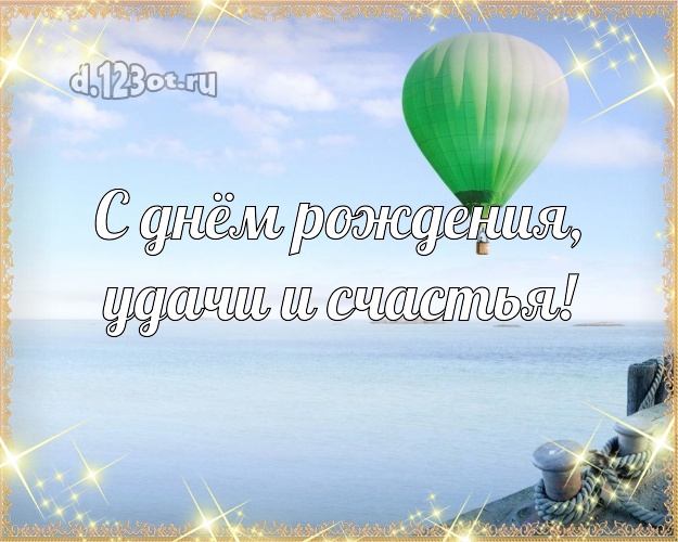 На день рождения! открытка с отдыхом для ватсапа, для телеграм, для вк, для фейсбук, для одноклассников!! Скачать онлайн бесплатно для вацап!