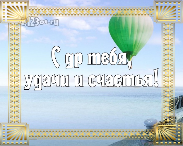 С днём рождения! открытка парню с фотками отдыха для вацап, для telegram, для vk, для фейсбука, для одноклассники!! Скачать онлайн бесплатно для вацап!