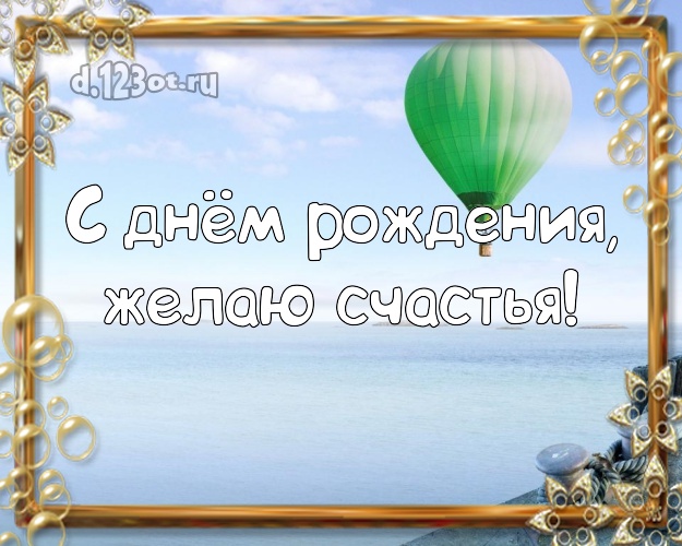 В день рождения! Открытка с океаном для вацап, для telegram, для вконтакте, для фейсбук, для одноклассники!! Скачать онлайн бесплатно для вацап!