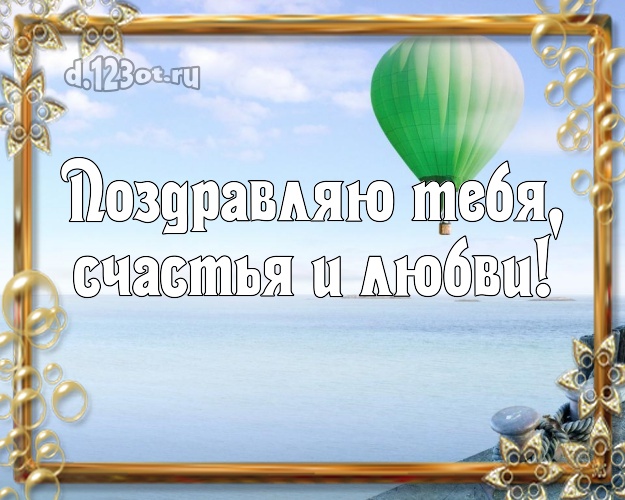 На день рождения! открытка с красивой природой для ватсапа, для telegram, для вк, для facebook, для одноклассников!! Скачать онлайн бесплатно для вацап!