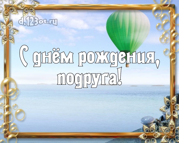 С днём рождения, подруга! открытка для подружки с экзотикой для ватсапа, для telegram, для вк, для фейсбука, для одноклассников! Скачать онлайн бесплатно для вацап!