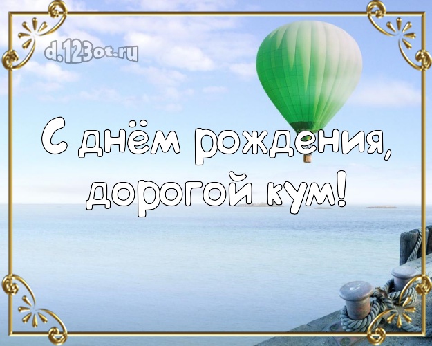 С днём рождения, дорогой кум! картинка для кума с экзотической природой для whatsApp, для телеграм, для vk, для фейсбук, для одноклассников! Скачать онлайн бесплатно для вацап!