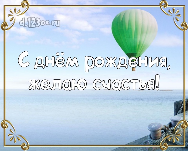 С днём рождения! Картинка с морем для вацап, для telegram, для вконтакте, для фейсбука, для одноклассников!! Скачать онлайн бесплатно для вацап!