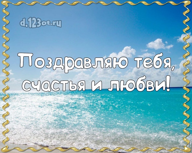 На день рождения! картинка с экзотикой для whatsApp, для телеграм, для vk, для фейсбука, для одноклассников!! Скачать онлайн бесплатно для вацап!