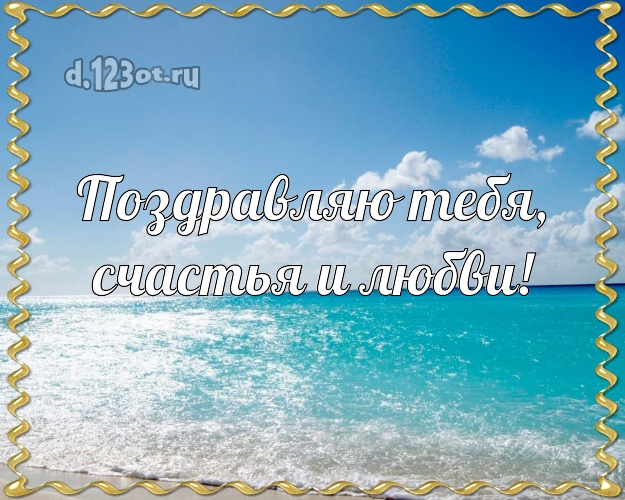 С днём рождения! картинка парню с экзотической природой для whatsApp, для telegram, для вконтакте, для фейсбук, для одноклассников!! Скачать онлайн бесплатно для вацап!