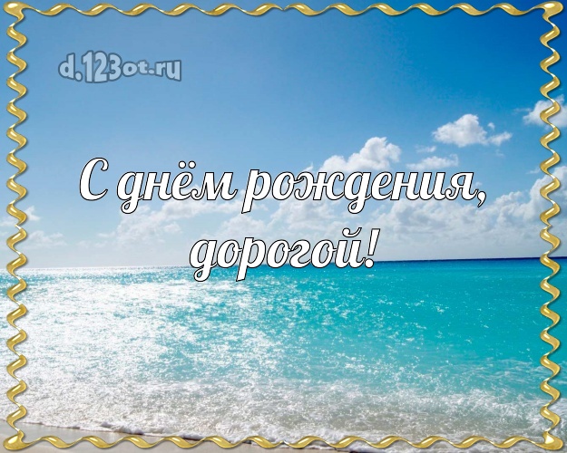 С днём рождения! открытка другу с морем для ватсапа, для телеграм, для вконтакте, для facebook, для одноклассники! Скачать онлайн бесплатно для вацап!