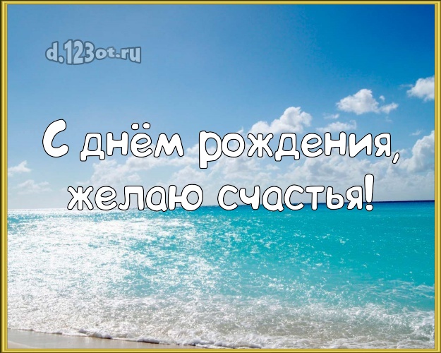 На день рождения! Открытка с экзотической природой для whatsApp, для телеграм, для вконтакте, для фейсбук, для одноклассников!! Скачать онлайн бесплатно для вацап!