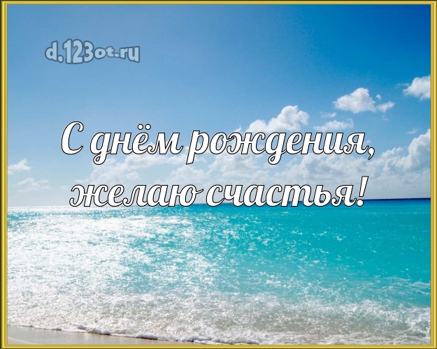 В день рождения! картинка парню с экзотикой для ватсапа, для telegram, для вк, для фейсбук, для одноклассники!! Скачать онлайн бесплатно для вацап!