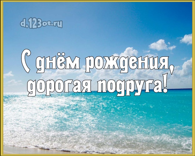 С днём рождения, дорогая подруга! открытка для подруги с океаном для whatsApp, для телеграм, для вконтакте, для фейсбук, для одноклассников! Скачать онлайн бесплатно для вацап!