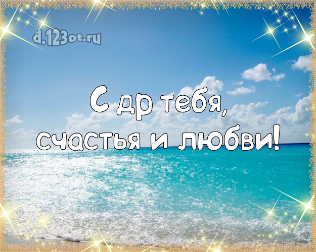 На день рождения! открытка с морем для вацап, для telegram, для vk, для facebook, для одноклассники!! Скачать онлайн бесплатно для вацап!