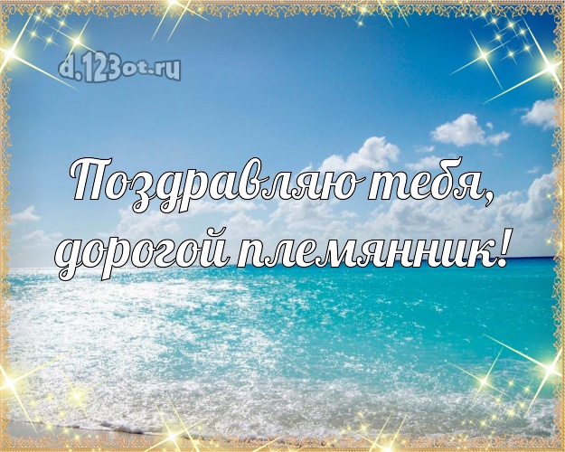 Поздравляю Тебя, дорогой племянник! картинка для племянника с океаном для вацап, для telegram, для вконтакте, для фейсбука, для одноклассников! Скачать онлайн бесплатно для вацап!