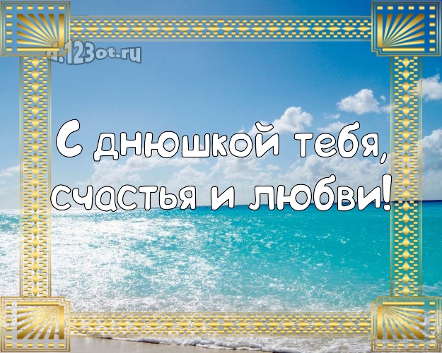 Ко дню рождения! картинка парню с красивой природой для whatsApp, для telegram, для вк, для фейсбука, для одноклассников!! Скачать онлайн бесплатно для вацап!