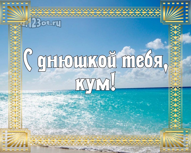 С днюшкой Тебя, кум! картинка для кума с экзотикой для whatsApp, для телеграм, для vk, для фейсбука, для одноклассники! Скачать онлайн бесплатно для вацап!