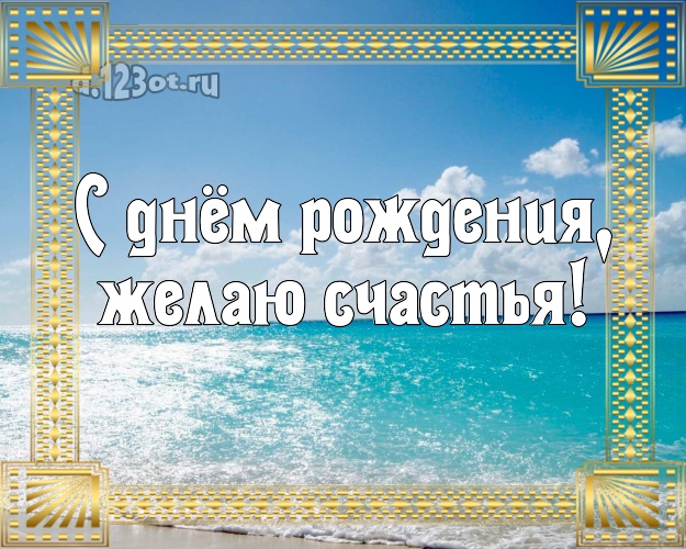 С днём рождения! картинка парню с экзотической природой для вацап, для telegram, для вк, для facebook, для одноклассников!! Скачать онлайн бесплатно для вацап!