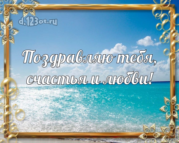 Ко дню рождения! открытка парню с океаном для вацап, для telegram, для вконтакте, для фейсбук, для одноклассников!! Скачать онлайн бесплатно для вацап!