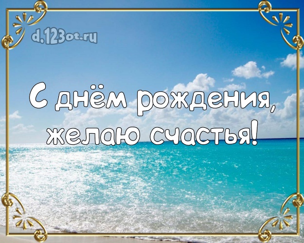На день рождения! Картинка с красивой природой для ватсапа, для телеграм, для вк, для facebook, для одноклассники!! Скачать онлайн бесплатно для вацап!