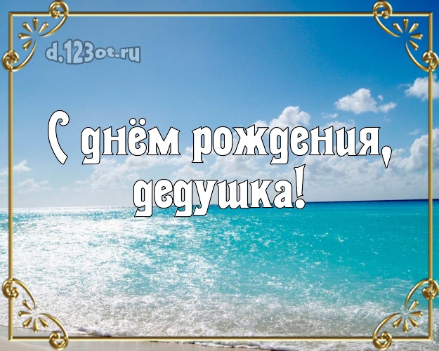 С днём рождения, дедушка! С днём рождения, дедушка! открытка для дедулички с красивой природой для ватсапа, для telegram, для вк, для фейсбука, для одноклассники! Скачать онлайн бесплатно для вацап!