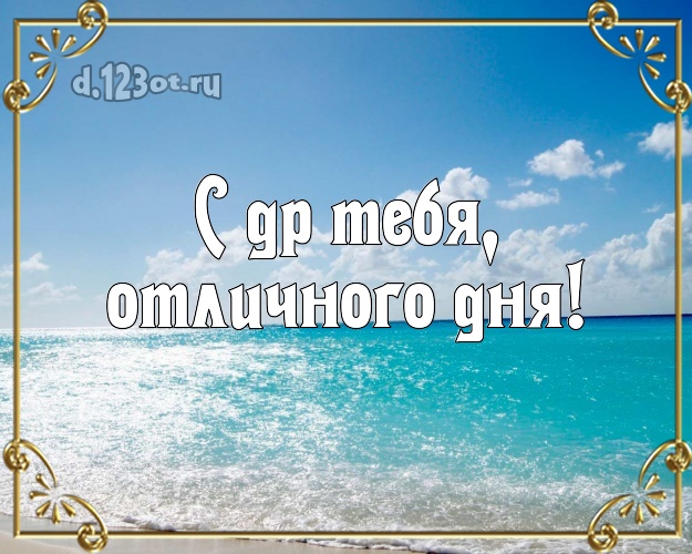 В день рождения! картинка парню с красивой природой для whatsApp, для telegram, для vk, для фейсбук, для одноклассники!! Скачать онлайн бесплатно для вацап!