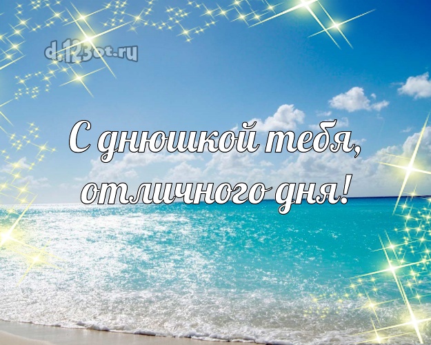 С днюшкой Тебя, отличного дня! В день рождения! картинка с морем для вацап, для telegram, для vk, для facebook, для одноклассники!! Скачать онлайн бесплатно для вацап!