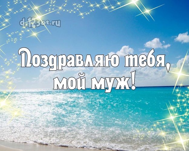 С днём рождения! картинка для муженька с фотками отдыха для вацап, для телеграм, для вк, для фейсбук, для одноклассники! Скачать онлайн бесплатно для вацап!