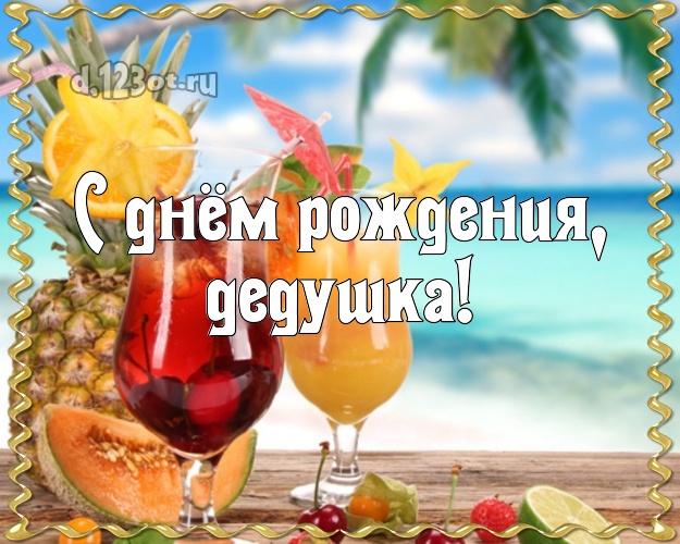 С днём рождения, дедушка! открытка дедуле с фотками отдыха для вацап, для telegram, для вк, для facebook, для одноклассников! Скачать онлайн бесплатно для вацап!