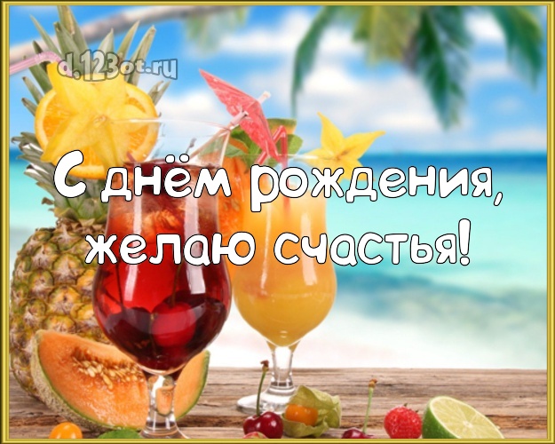 Ко дню рождения! Картинка с морем для whatsApp, для телеграм, для vk, для фейсбука, для одноклассников!! Скачать онлайн бесплатно для вацап!