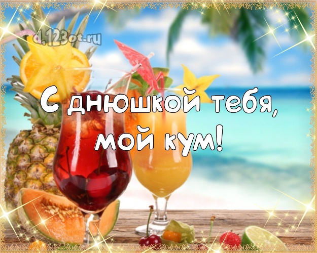 С днюшкой Тебя, мой кум! картинка куму с красивой природой для ватсапа, для telegram, для vk, для facebook, для одноклассников! Скачать онлайн бесплатно для вацап!