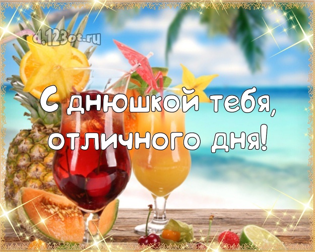 На день рождения! открытка парню с отдыхом для ватсапа, для telegram, для вк, для фейсбук, для одноклассников!! Скачать онлайн бесплатно для вацап!