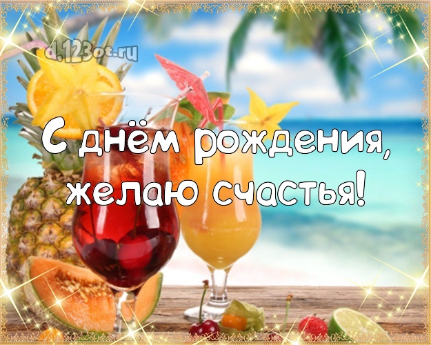 Ко дню рождения! Открытка с экзотической природой для вацап, для телеграм, для вк, для facebook, для одноклассников!! Скачать онлайн бесплатно для вацап!