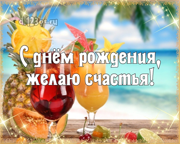 В день рождения! открытка парню с экзотикой для ватсапа, для telegram, для вк, для facebook, для одноклассники!! Скачать онлайн бесплатно для вацап!