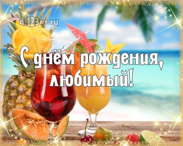 В день рождения! открытка для мужа с фотками отдыха для whatsApp, для telegram, для vk, для фейсбук, для одноклассников! Скачать онлайн бесплатно для вацап!