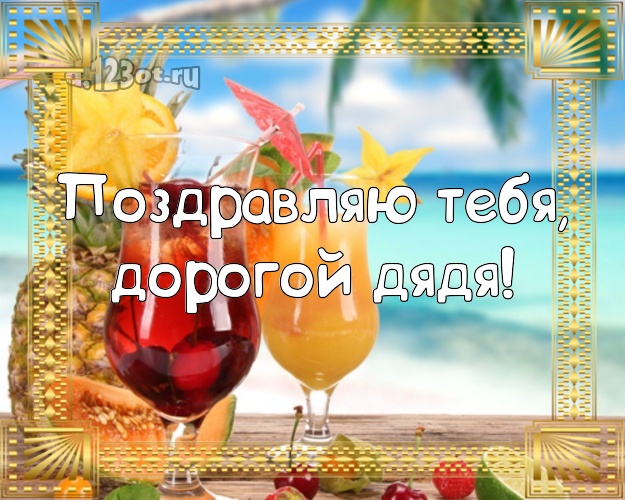 С днём рождения! картинка дяде с пальмами для вацап, для telegram, для вк, для фейсбук, для одноклассники! Скачать онлайн бесплатно для вацап!