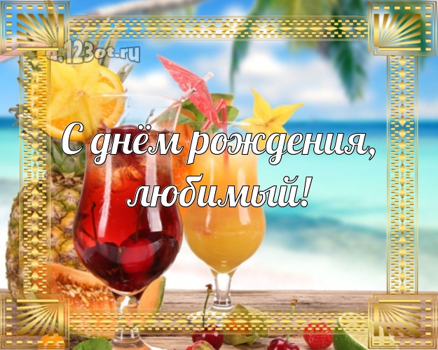 В день рождения! открытка для муженька с пляжем для whatsApp, для телеграм, для вконтакте, для фейсбука, для одноклассников! Скачать онлайн бесплатно для вацап!