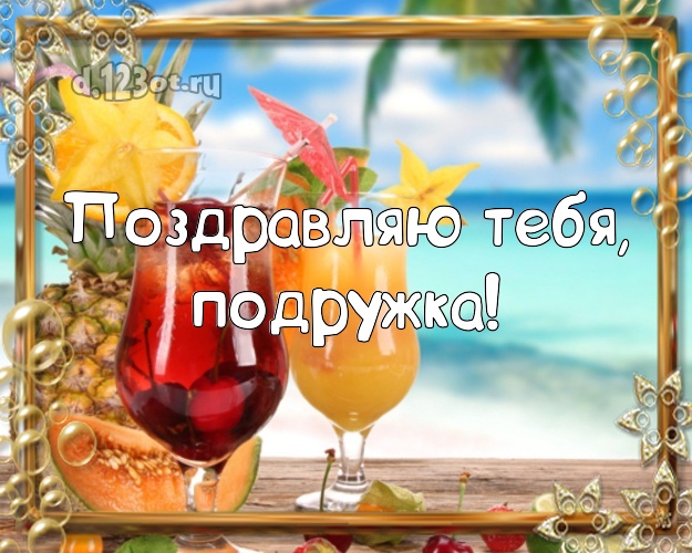 Поздравляю Тебя, подружка! открытка для подружки с красивой природой для вацап, для телеграм, для vk, для фейсбука, для одноклассников! Скачать онлайн бесплатно для вацап!