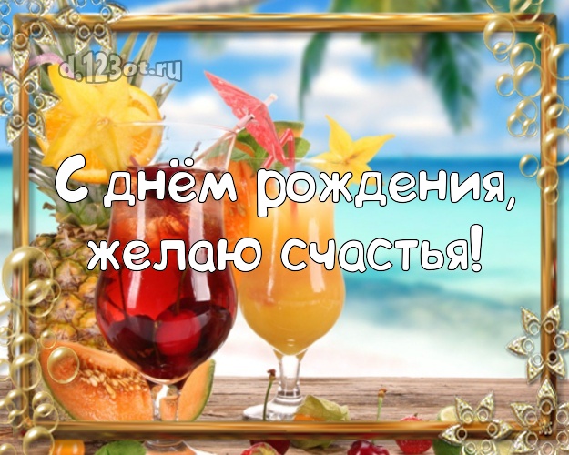 В день рождения! Открытка с океаном для вацап, для telegram, для vk, для фейсбук, для одноклассников!! Скачать онлайн бесплатно для вацап!