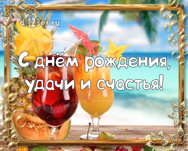 С днём рождения, удачи и счастья! Ко дню рождения! открытка директору с океаном для ватсапа, для telegram, для vk, для фейсбук, для одноклассники!! Скачать онлайн бесплатно для вацап!
