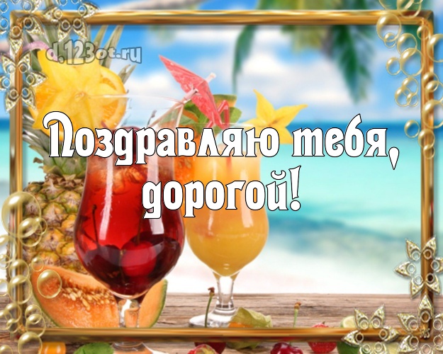 На день рождения! открытка отцу моих детей с морем для whatsApp, для telegram, для вконтакте, для facebook, для одноклассники! Скачать онлайн бесплатно для вацап!