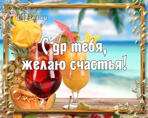 На день рождения! картинка парню с отдыхом для ватсапа, для telegram, для вконтакте, для facebook, для одноклассники!! Скачать онлайн бесплатно для вацап!