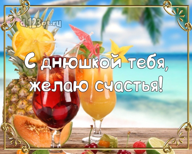 С днём рождения! открытка парню с морем для whatsApp, для telegram, для вконтакте, для фейсбука, для одноклассники!! Скачать онлайн бесплатно для вацап!