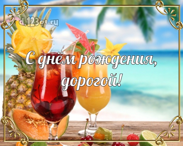 На день рождения! открытка любимому мужу с экзотикой для whatsApp, для телеграм, для вконтакте, для facebook, для одноклассники! Скачать онлайн бесплатно для вацап!