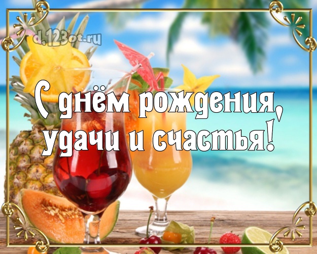 Ко дню рождения! открытка для начальника с отдыхом для вацап, для телеграм, для vk, для facebook, для одноклассников!! Скачать онлайн бесплатно для вацап!