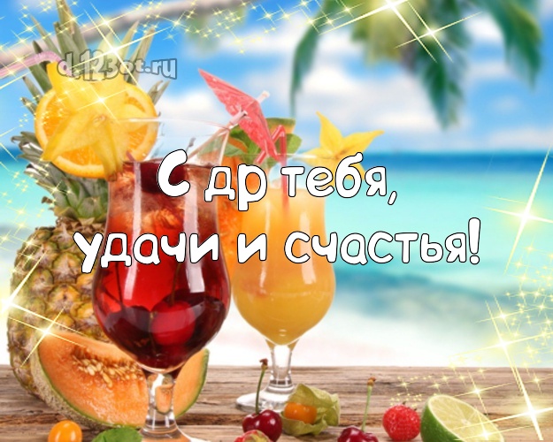 На день рождения! открытка парню с экзотической природой для ватсапа, для telegram, для vk, для фейсбука, для одноклассников!! Скачать онлайн бесплатно для вацап!